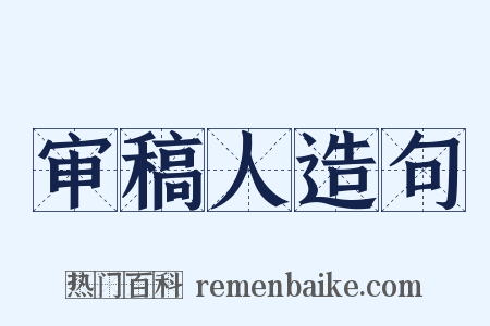 审稿人造句是什么意思的图片